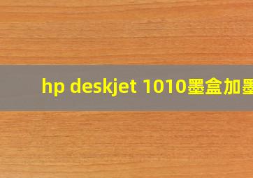 hp deskjet 1010墨盒加墨